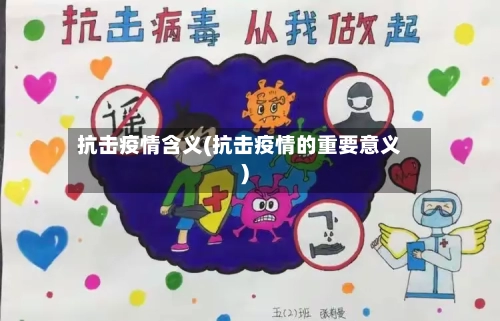 抗击疫情含义(抗击疫情的重要意义)-第2张图片