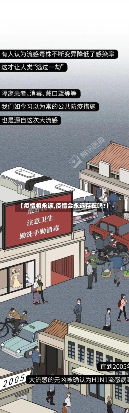 【疫情将永远,疫情会永远存在吗?】