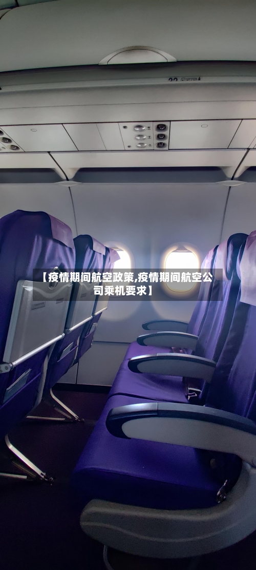 【疫情期间航空政策,疫情期间航空公司乘机要求】-第3张图片