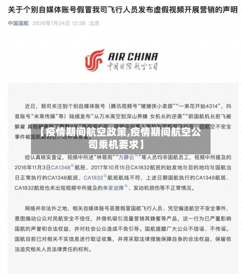 【疫情期间航空政策,疫情期间航空公司乘机要求】
