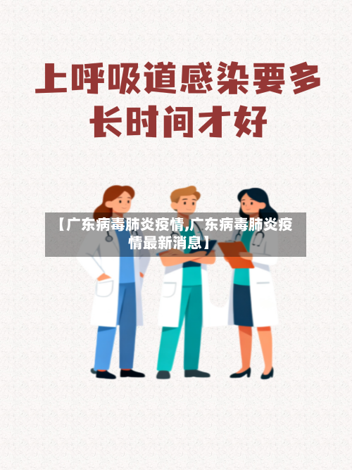 【广东病毒肺炎疫情,广东病毒肺炎疫情最新消息】