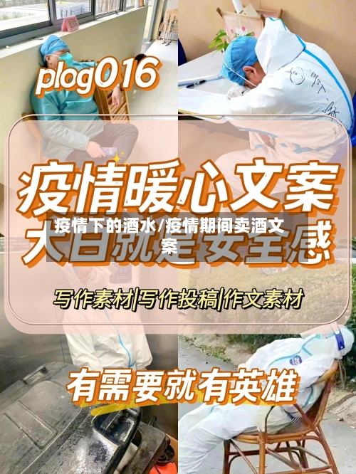 疫情下的酒水/疫情期间卖酒文案-第2张图片