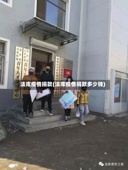 法库疫情捐款(法库疫情捐款多少钱)-第2张图片