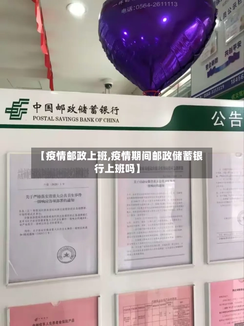 【疫情邮政上班,疫情期间邮政储蓄银行上班吗】