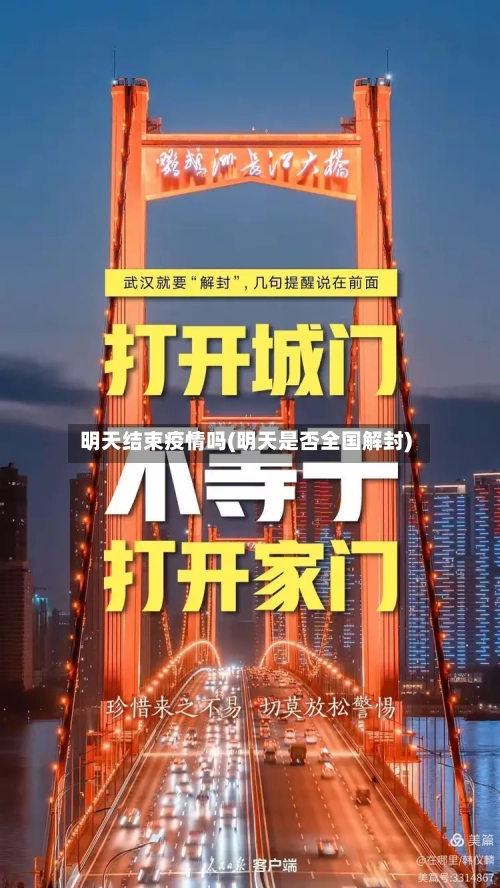 明天结束疫情吗(明天是否全国解封)-第3张图片
