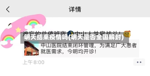 明天结束疫情吗(明天是否全国解封)-第2张图片