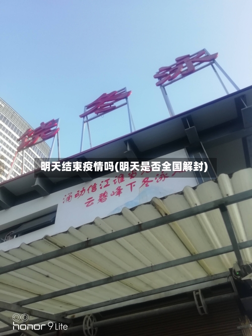 明天结束疫情吗(明天是否全国解封)