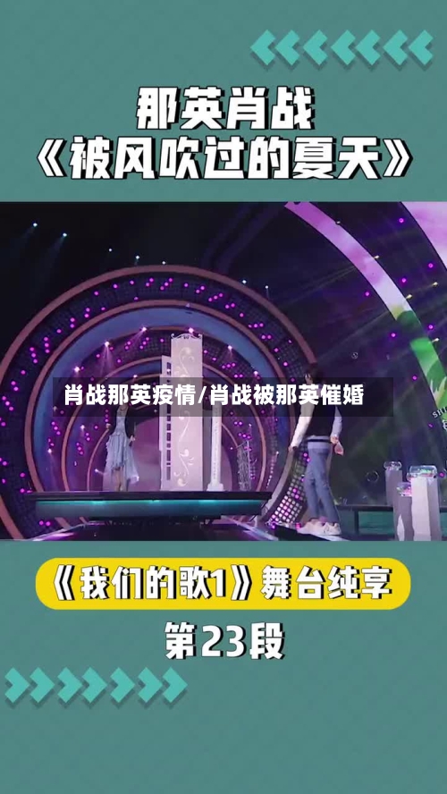 肖战那英疫情/肖战被那英催婚
