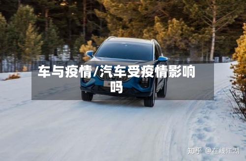 车与疫情/汽车受疫情影响吗