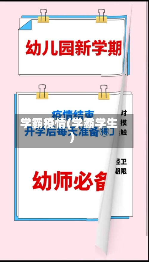 学霸疫情(学霸学生)