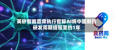 英矽智能首席执行官称AI将中国新药研发周期缩短至约1年-第2张图片