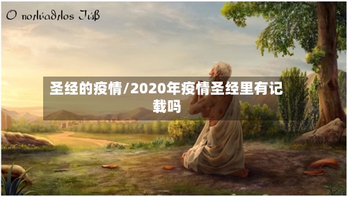 圣经的疫情/2020年疫情圣经里有记载吗-第3张图片