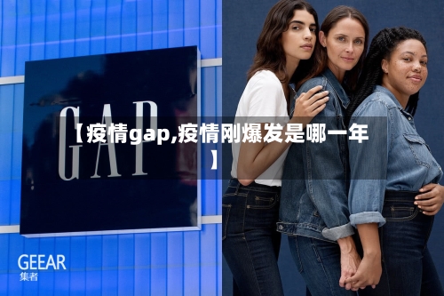 【疫情gap,疫情刚爆发是哪一年】