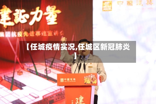 【任城疫情实况,任城区新冠肺炎】