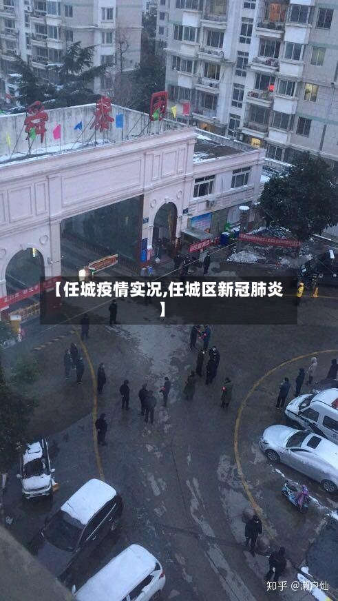 【任城疫情实况,任城区新冠肺炎】-第3张图片