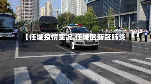 【任城疫情实况,任城区新冠肺炎】-第2张图片