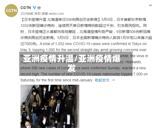 亚洲疫情升温/亚洲疫情爆发-第2张图片