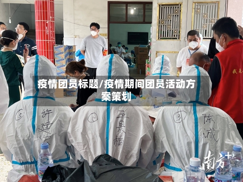 疫情团员标题/疫情期间团员活动方案策划-第2张图片