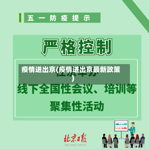 疫情进出京(疫情进出京最新政策)