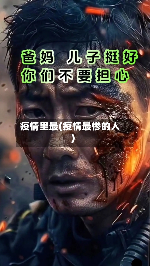 疫情里最(疫情最惨的人)