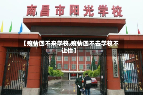 【疫情回不来学校,疫情回不去学校不让住】