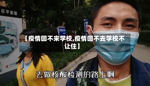 【疫情回不来学校,疫情回不去学校不让住】-第3张图片
