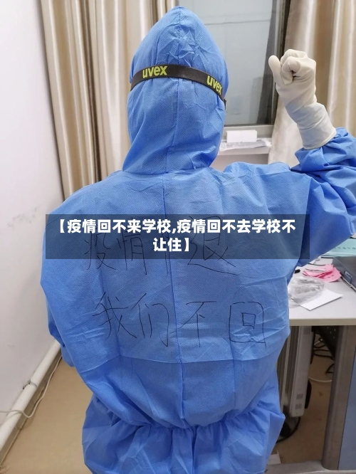 【疫情回不来学校,疫情回不去学校不让住】-第2张图片