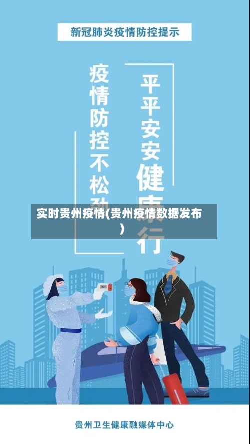 实时贵州疫情(贵州疫情数据发布)-第3张图片
