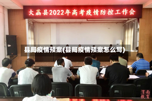 县局疫情预案(县局疫情预案怎么写)-第2张图片