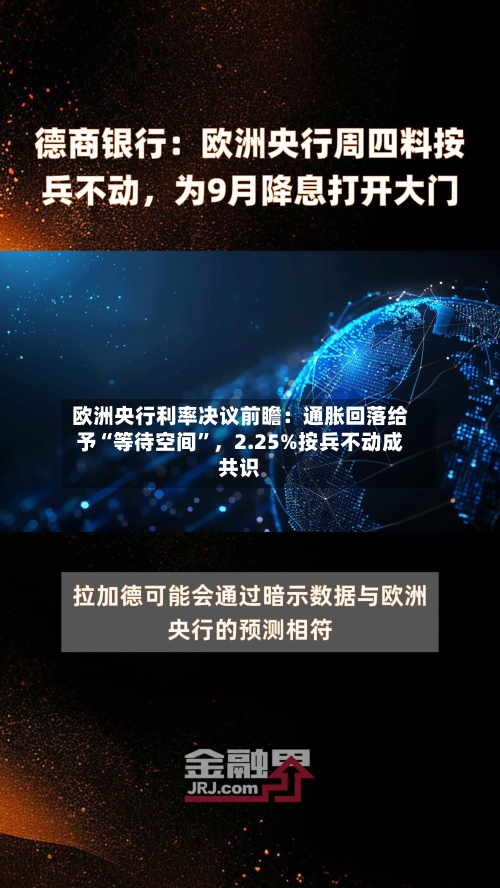 欧洲央行利率决议前瞻：通胀回落给予“等待空间”，2.25%按兵不动成共识