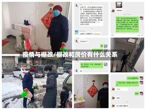 疫情与棚改/棚改和房价有什么关系