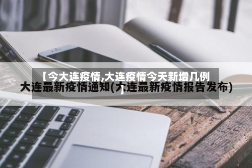【今大连疫情,大连疫情今天新增几例】