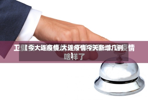 【今大连疫情,大连疫情今天新增几例】-第3张图片
