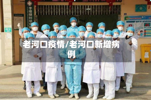 老河口疫情/老河口新增病例-第2张图片