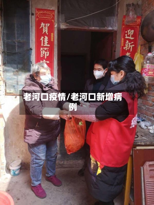 老河口疫情/老河口新增病例-第3张图片