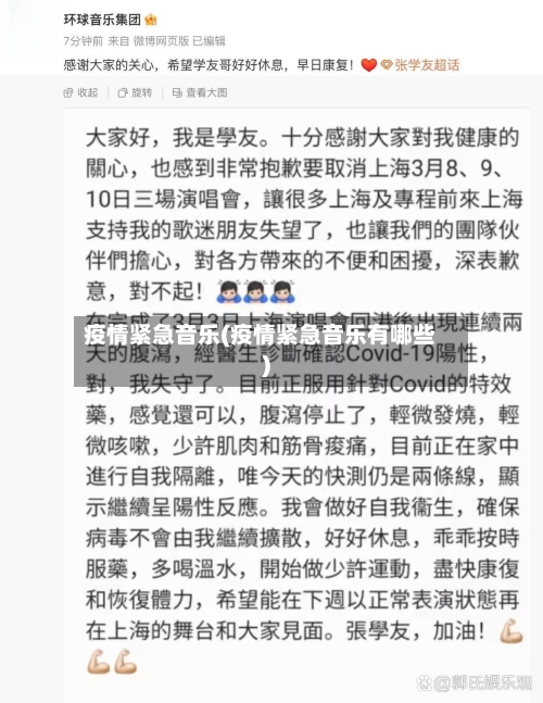 疫情紧急音乐(疫情紧急音乐有哪些)