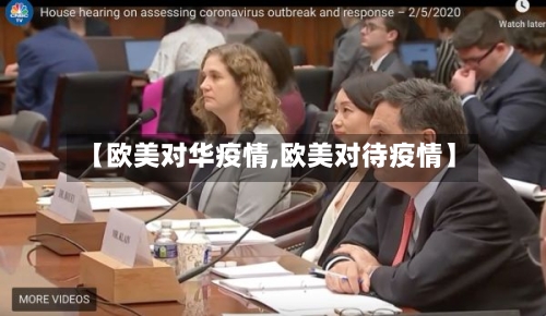 【欧美对华疫情,欧美对待疫情】