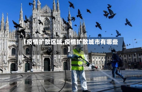 【疫情扩散区域,疫情扩散城市有哪些】-第2张图片