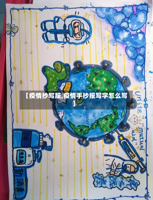 【疫情抄写服,疫情手抄报写字怎么写】-第2张图片