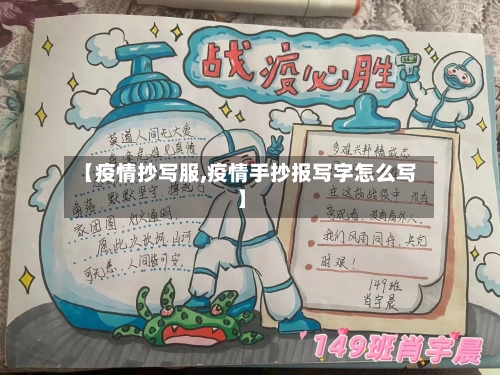 【疫情抄写服,疫情手抄报写字怎么写】