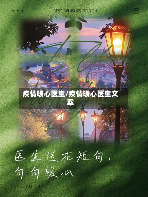 疫情暖心医生/疫情暖心医生文案-第2张图片
