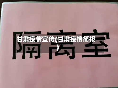 甘肃疫情宣传(甘肃疫情简报)