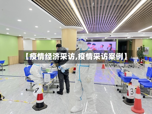 【疫情经济采访,疫情采访案例】