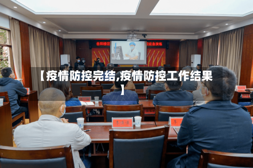 【疫情防控完结,疫情防控工作结果】-第2张图片
