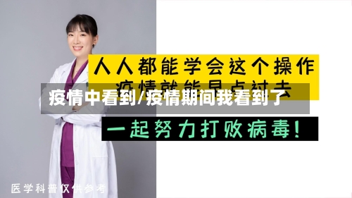 疫情中看到/疫情期间我看到了
