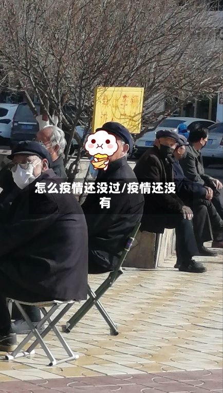 怎么疫情还没过/疫情还没有