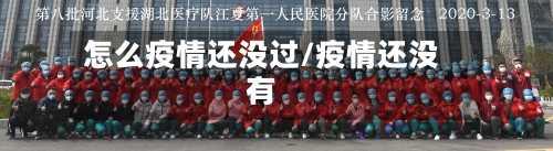 怎么疫情还没过/疫情还没有-第3张图片