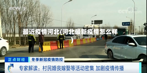 最近疫情河北(河北最新疫情怎么样)-第2张图片