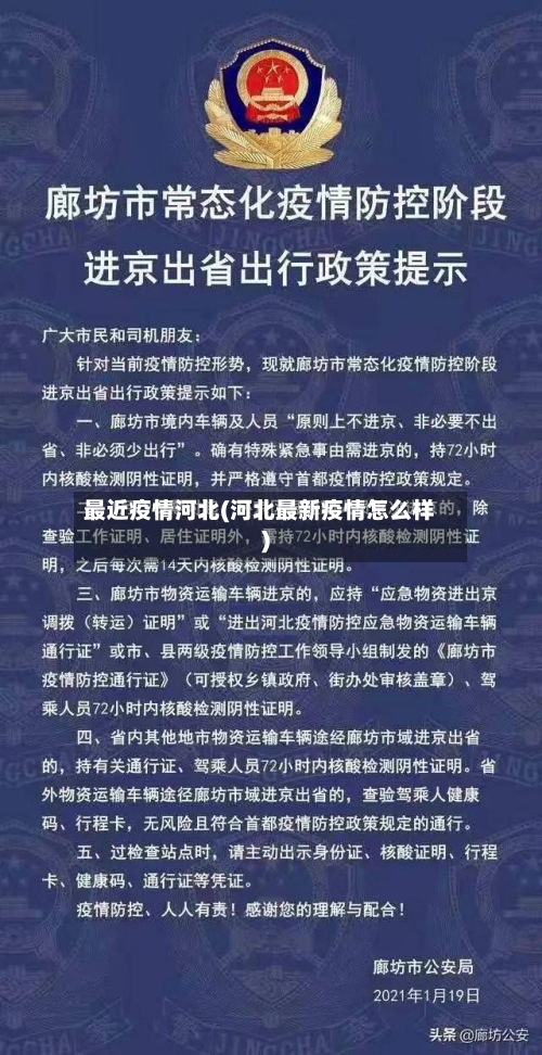 最近疫情河北(河北最新疫情怎么样)-第3张图片