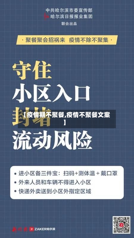 【疫情期不聚餐,疫情不聚餐文案】